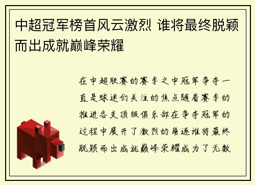 中超冠军榜首风云激烈 谁将最终脱颖而出成就巅峰荣耀