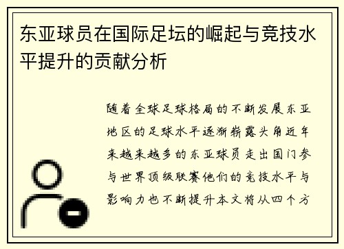 东亚球员在国际足坛的崛起与竞技水平提升的贡献分析