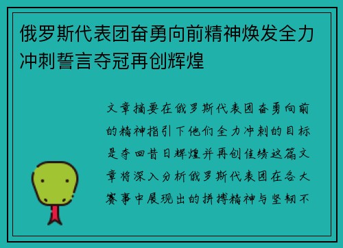 俄罗斯代表团奋勇向前精神焕发全力冲刺誓言夺冠再创辉煌