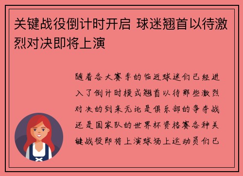 关键战役倒计时开启 球迷翘首以待激烈对决即将上演