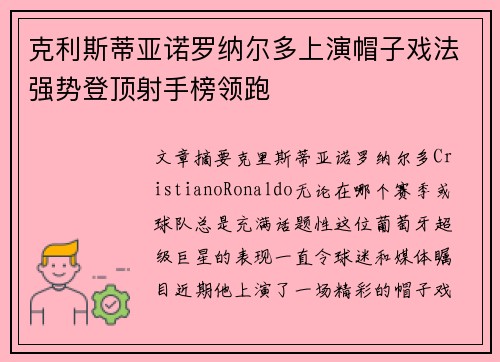 克利斯蒂亚诺罗纳尔多上演帽子戏法强势登顶射手榜领跑