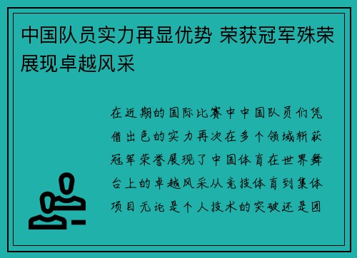 中国队员实力再显优势 荣获冠军殊荣展现卓越风采