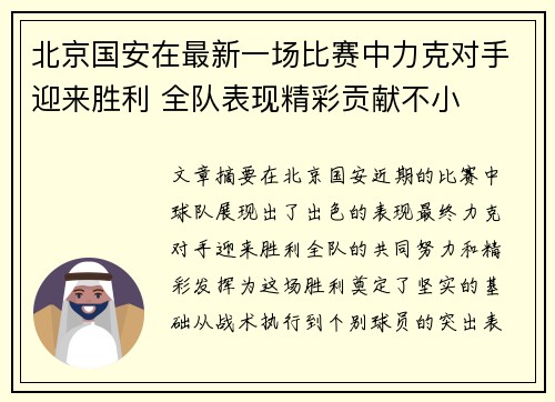 北京国安在最新一场比赛中力克对手迎来胜利 全队表现精彩贡献不小