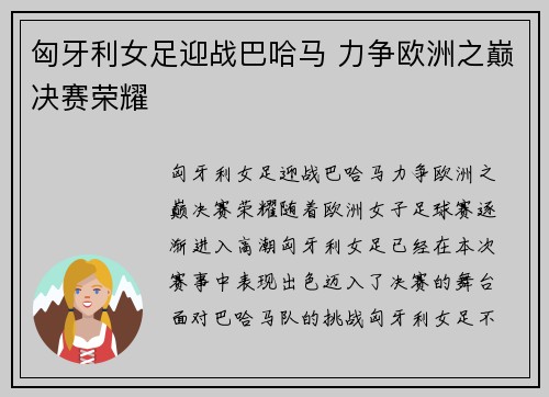 匈牙利女足迎战巴哈马 力争欧洲之巅决赛荣耀