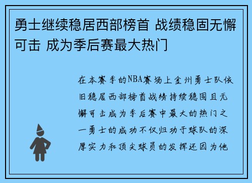 勇士继续稳居西部榜首 战绩稳固无懈可击 成为季后赛最大热门