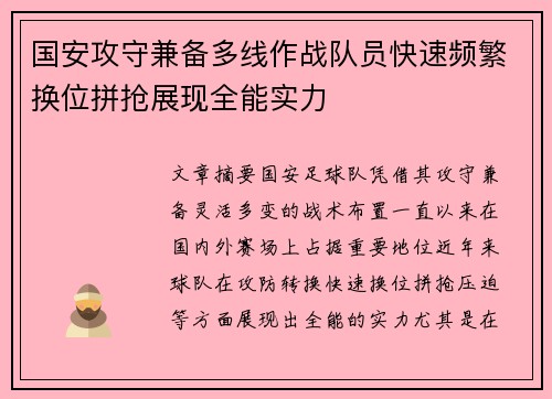 国安攻守兼备多线作战队员快速频繁换位拼抢展现全能实力