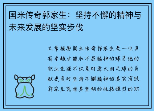 国米传奇郭家生：坚持不懈的精神与未来发展的坚实步伐