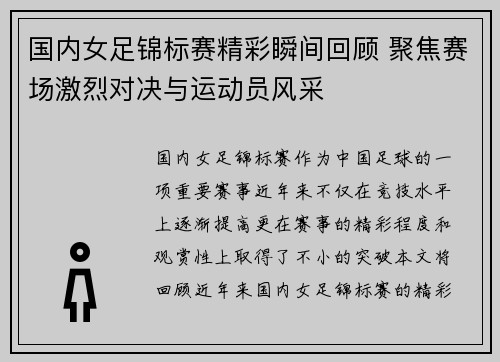 国内女足锦标赛精彩瞬间回顾 聚焦赛场激烈对决与运动员风采