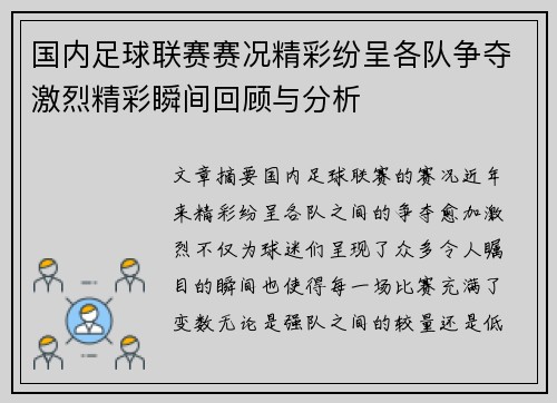 国内足球联赛赛况精彩纷呈各队争夺激烈精彩瞬间回顾与分析