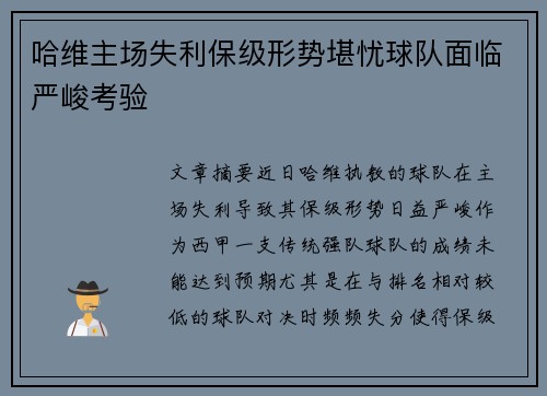 哈维主场失利保级形势堪忧球队面临严峻考验