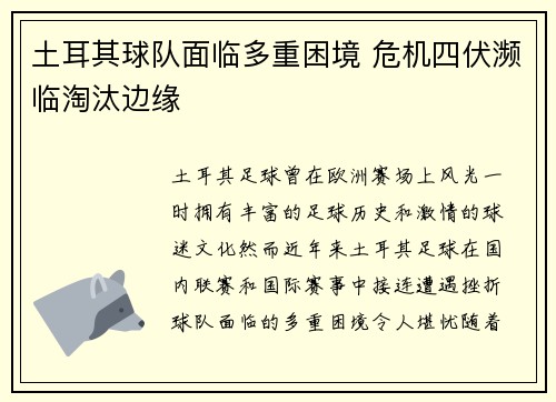 土耳其球队面临多重困境 危机四伏濒临淘汰边缘