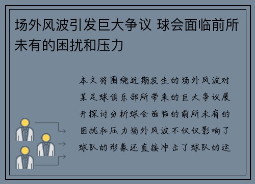 场外风波引发巨大争议 球会面临前所未有的困扰和压力