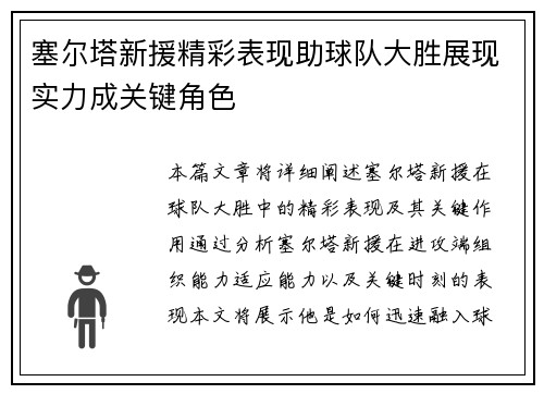 塞尔塔新援精彩表现助球队大胜展现实力成关键角色