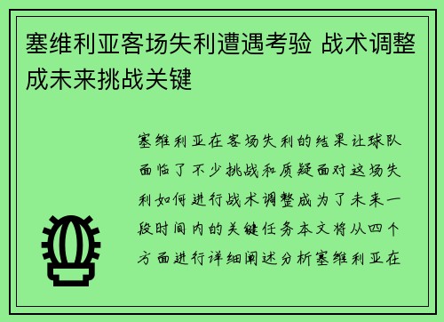 塞维利亚客场失利遭遇考验 战术调整成未来挑战关键