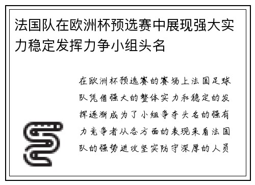 法国队在欧洲杯预选赛中展现强大实力稳定发挥力争小组头名