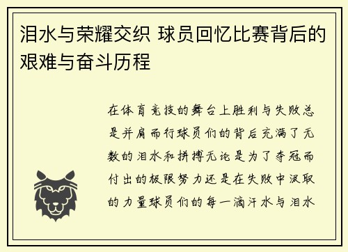 泪水与荣耀交织 球员回忆比赛背后的艰难与奋斗历程