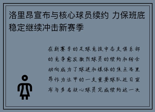 洛里昂宣布与核心球员续约 力保班底稳定继续冲击新赛季