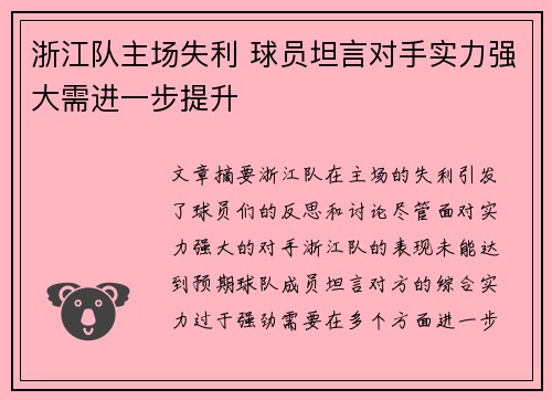 浙江队主场失利 球员坦言对手实力强大需进一步提升