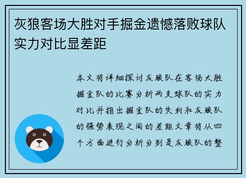 灰狼客场大胜对手掘金遗憾落败球队实力对比显差距
