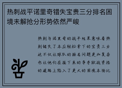 热刺战平诺里奇错失宝贵三分排名困境未解抢分形势依然严峻