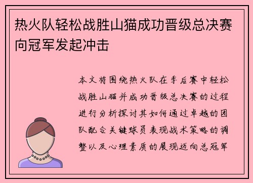 热火队轻松战胜山猫成功晋级总决赛向冠军发起冲击