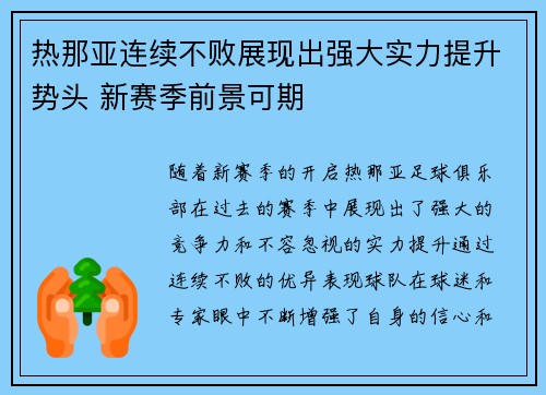 热那亚连续不败展现出强大实力提升势头 新赛季前景可期
