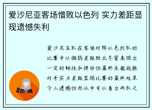 爱沙尼亚客场惜败以色列 实力差距显现遗憾失利