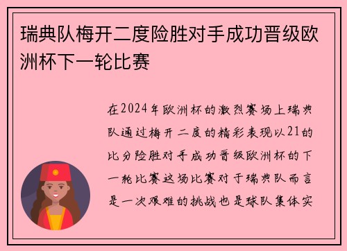 瑞典队梅开二度险胜对手成功晋级欧洲杯下一轮比赛