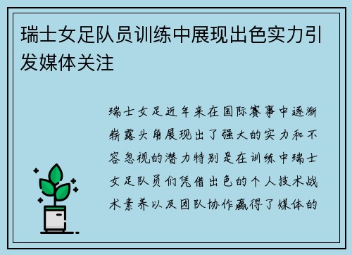 瑞士女足队员训练中展现出色实力引发媒体关注