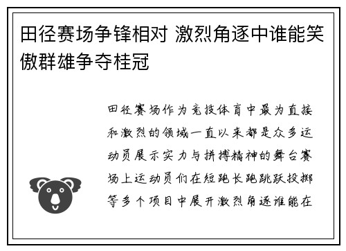 田径赛场争锋相对 激烈角逐中谁能笑傲群雄争夺桂冠