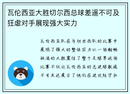 瓦伦西亚大胜切尔西总球差遥不可及狂虐对手展现强大实力