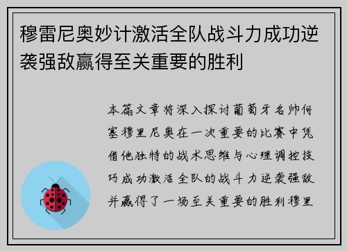 穆雷尼奥妙计激活全队战斗力成功逆袭强敌赢得至关重要的胜利
