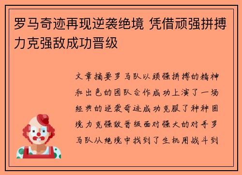 罗马奇迹再现逆袭绝境 凭借顽强拼搏力克强敌成功晋级