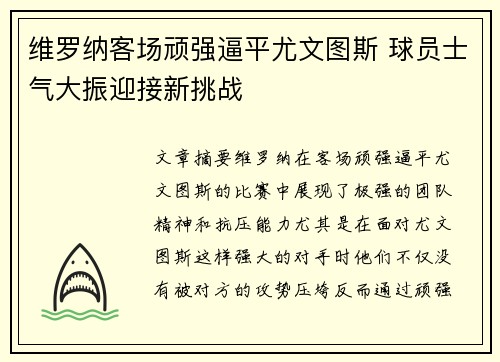 维罗纳客场顽强逼平尤文图斯 球员士气大振迎接新挑战