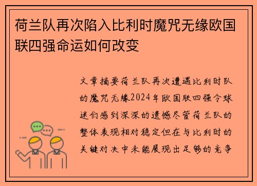 荷兰队再次陷入比利时魔咒无缘欧国联四强命运如何改变