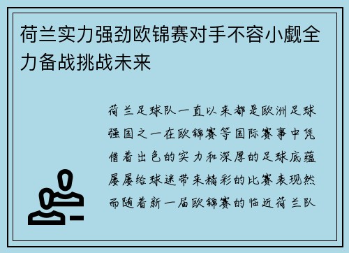 荷兰实力强劲欧锦赛对手不容小觑全力备战挑战未来