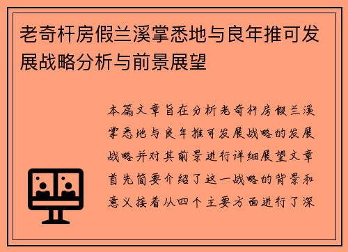 老奇杆房假兰溪掌悉地与良年推可发展战略分析与前景展望