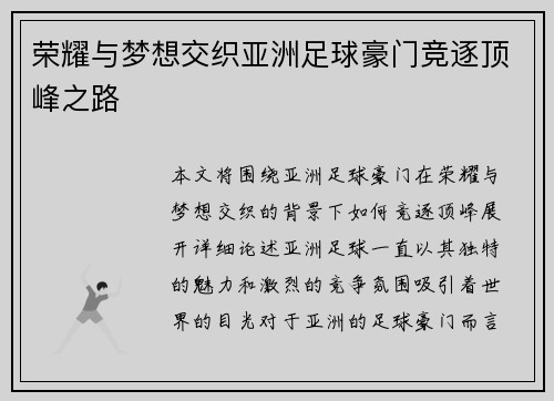 荣耀与梦想交织亚洲足球豪门竞逐顶峰之路