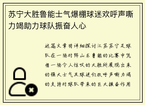 苏宁大胜鲁能士气爆棚球迷欢呼声嘶力竭助力球队振奋人心