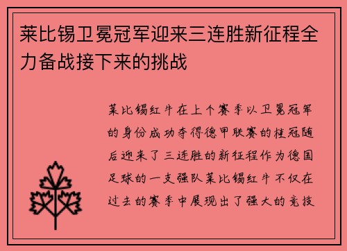 莱比锡卫冕冠军迎来三连胜新征程全力备战接下来的挑战