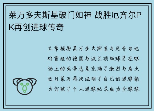 莱万多夫斯基破门如神 战胜厄齐尔PK再创进球传奇