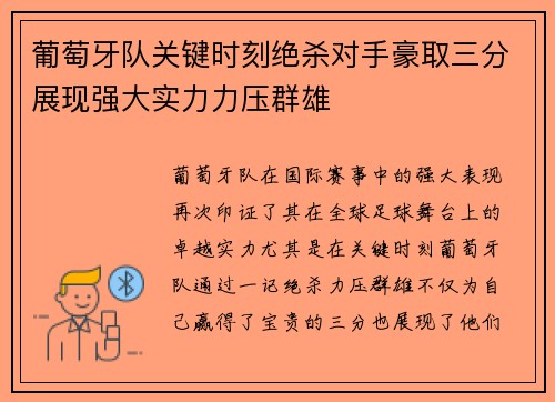 葡萄牙队关键时刻绝杀对手豪取三分展现强大实力力压群雄