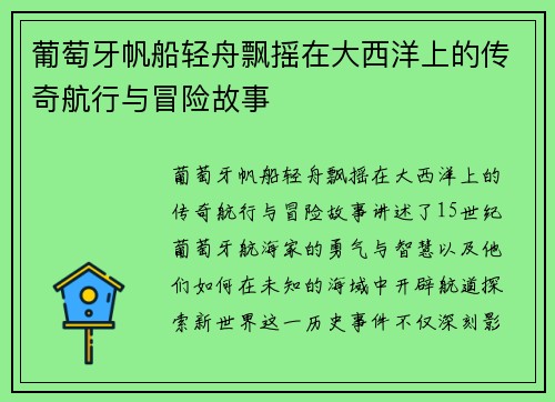 葡萄牙帆船轻舟飘摇在大西洋上的传奇航行与冒险故事