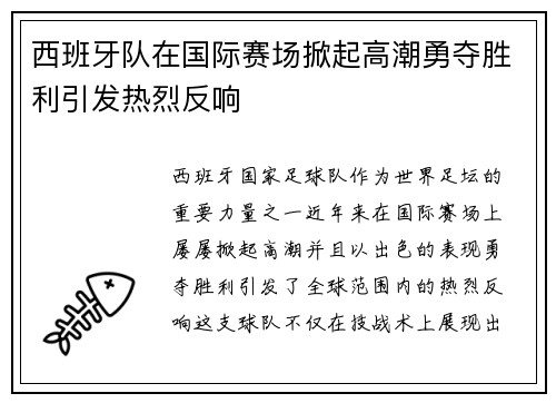 西班牙队在国际赛场掀起高潮勇夺胜利引发热烈反响