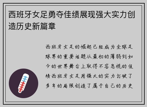 西班牙女足勇夺佳绩展现强大实力创造历史新篇章