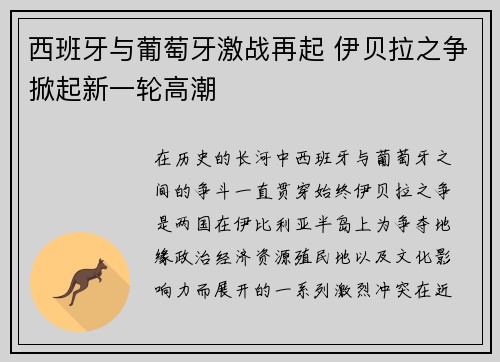 西班牙与葡萄牙激战再起 伊贝拉之争掀起新一轮高潮