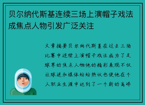 贝尔纳代斯基连续三场上演帽子戏法成焦点人物引发广泛关注