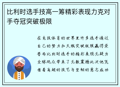 比利时选手技高一筹精彩表现力克对手夺冠突破极限