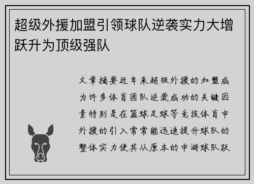 超级外援加盟引领球队逆袭实力大增跃升为顶级强队