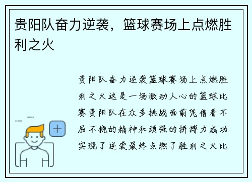 贵阳队奋力逆袭，篮球赛场上点燃胜利之火